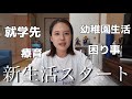 【ご報告】自閉症・中度知的障害(発語ゼロ)の娘の新生活と来年度の就学先について