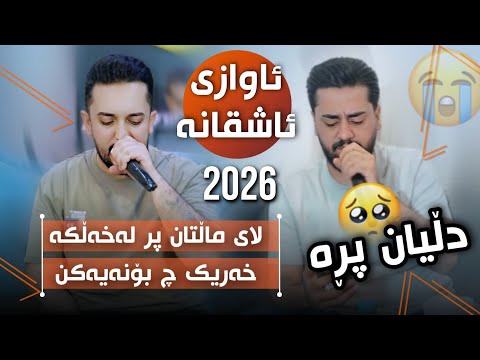 Ali Ramazan W Farman Belana Lay Maltan Pr Laxalka عەلی رەمەزان و فەرمان بێلانە ئاشقانە