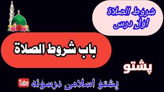 باب شروط الصلوة || اول درس ده شروط الصلوة|| مونز شرائط || پشتو اسلامی درسونه