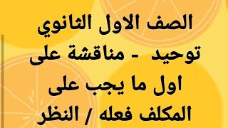 توحيد - مناقشة علي اول ما يجب على المكلف والنظر ومسالكه وحل تدريبات الكتاب- الصف ١ ث