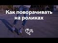 Как кататься на роликах — поворот | Школа роликов RollerLine