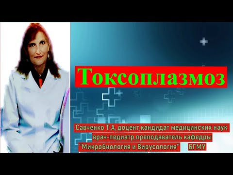 Токсоплазмоз