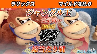 ジャングル王決定戦 - ラリックス（ドンキーコング）vs マイルドなH.O（ドンキーコング）【スマブラSP】