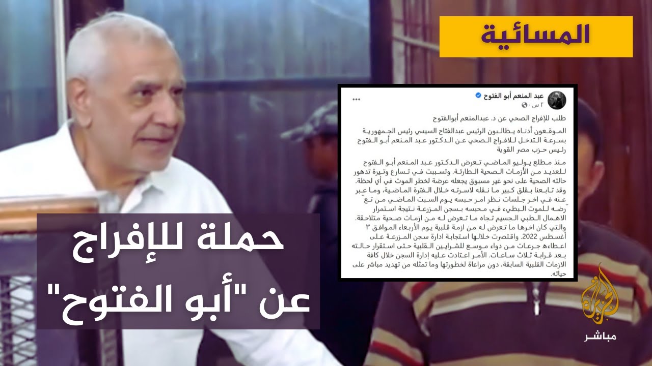 رغم إصابته بأربع أزمات قلبية خلال شهرين.. إدارة السجن ترفض تحويل أبو الفتوح إلى المستشفى