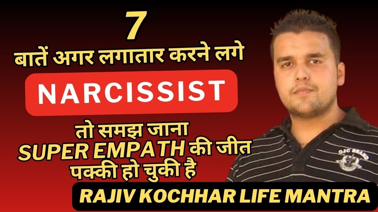 7 बातें अगर लगातार करने लगे NARCISSIST तो समझ जाना SUPER EMPATH की जीत पक्की हो चुकी है