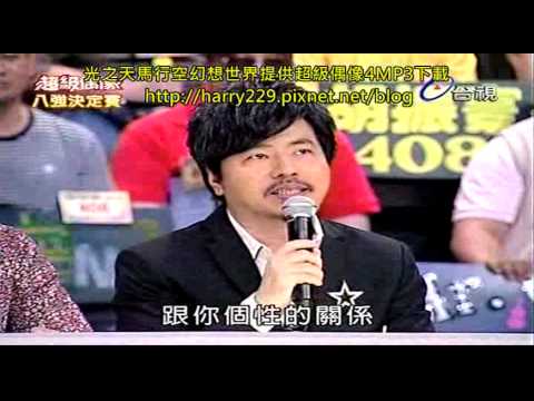 超級偶像4 都市心情PK賽 (第三組)飛林兄弟PK趙太祥+MP3下載(下集).divx