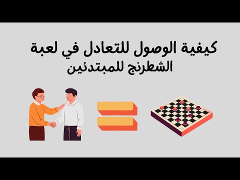 فيديو: كيفية الوصول إلى طريق مسدود في لعبة الشطرنج