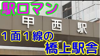 『駅ロマン』JR甲西駅【草津線】＃１７