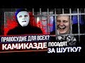 #ПравосудиеДляВсех КАМИКАДЗЕ. Уголовное Дело за ШУТКУ | Быть Или