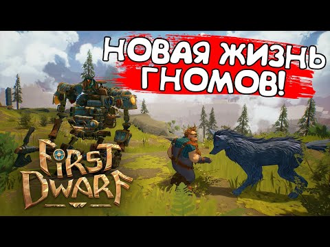 Видео: НОВАЯ ЖИЗНЬ ГНОМОВ! First Dwarf - ОБЗОР/ПРОХОЖДЕНИЕ!🔥