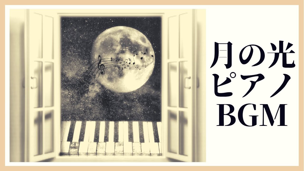 作業 睡眠用ピアノbgm 月の光 と クリスマスツリー Youtube