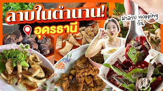 (ซับไทย)บิ๊มกินแหลก ชวนไปลาบ Hopping  ที่อุดรธานี - EP.231