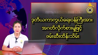 ဒုတိယကာကွယ်ရေးဝန်ကြီးအား အဂတိလိုက်စားမှုဖြင့် ဖမ်းဆီးထိန်းသိမ်း