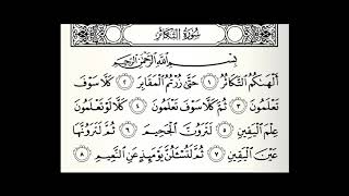 سورة التكاثر مكررة 50 مرة القارئ عبدالله الموسى