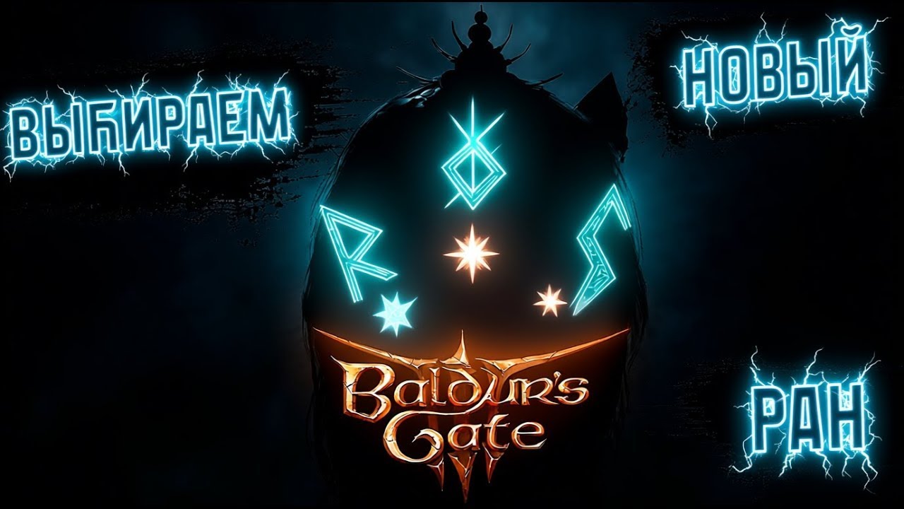 🔴 РУЛЕТКА Нового Рана! | Baldur's Gate 3