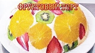 Фруктовый торт — Вкусные рецепты Фруктовый торт — Вкусные рецепты