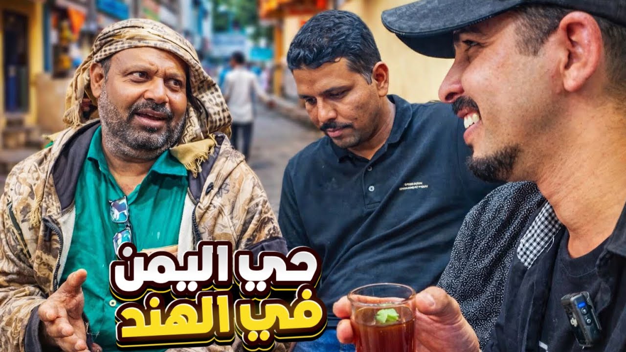 الحي اليمني في الهند | ‏أصول عربية لا تتحدث العربية 🇮🇳