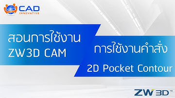 สอนการใช้งาน ZW3D (CAM) : 2D Pocket Contour