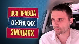 Как эмоции женщины влияют на отношения с мужчиной? Как эмоции женщины влияют на отношения с мужчиной?