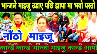 कान्डै कान्ड फेरि माइजू भाज्न्जा काण्ड आयो kanda ilam ma maiju bhanja le gare yesto