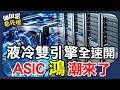 「鴻」潮起漲！ASIC液冷迎來估值重估！【賺財富 看先探】。ft.先探數位發展總編輯 黃輝明