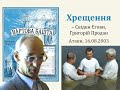 Хрещення – Свідки Єгови, Григорій Продан 16.08.2003