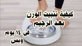 تثبيت الوزن بعد الرجيم فى ١٤ يوم|كيفيه الحفاظ على الوزن بعد الرجيم|وصفات للدايت