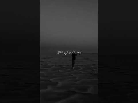 حالات واتس قالوا الصبر وصبرنا وبعد الصبر ايه ثاني