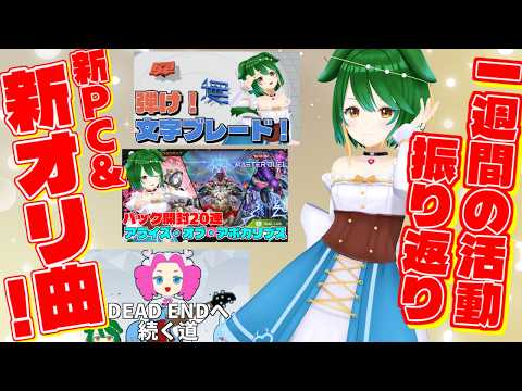 【Vtuber】新曲＆新PC！活動振り返りのコーナー！！（2026/10/11）