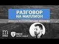Как заработать в Кризис? Перспективы и риски для инвестора | Сергей Хестанов | Разговор на Миллион