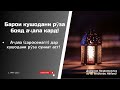 Барои чи рӯзаро бояд тезтар кушоем? #Домулло_Назратуллоҳ