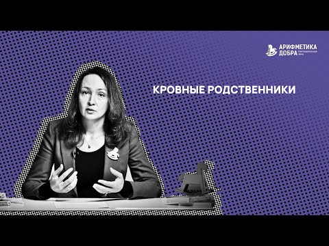 Ликбез по приемному родительству #12. Кровные родственники