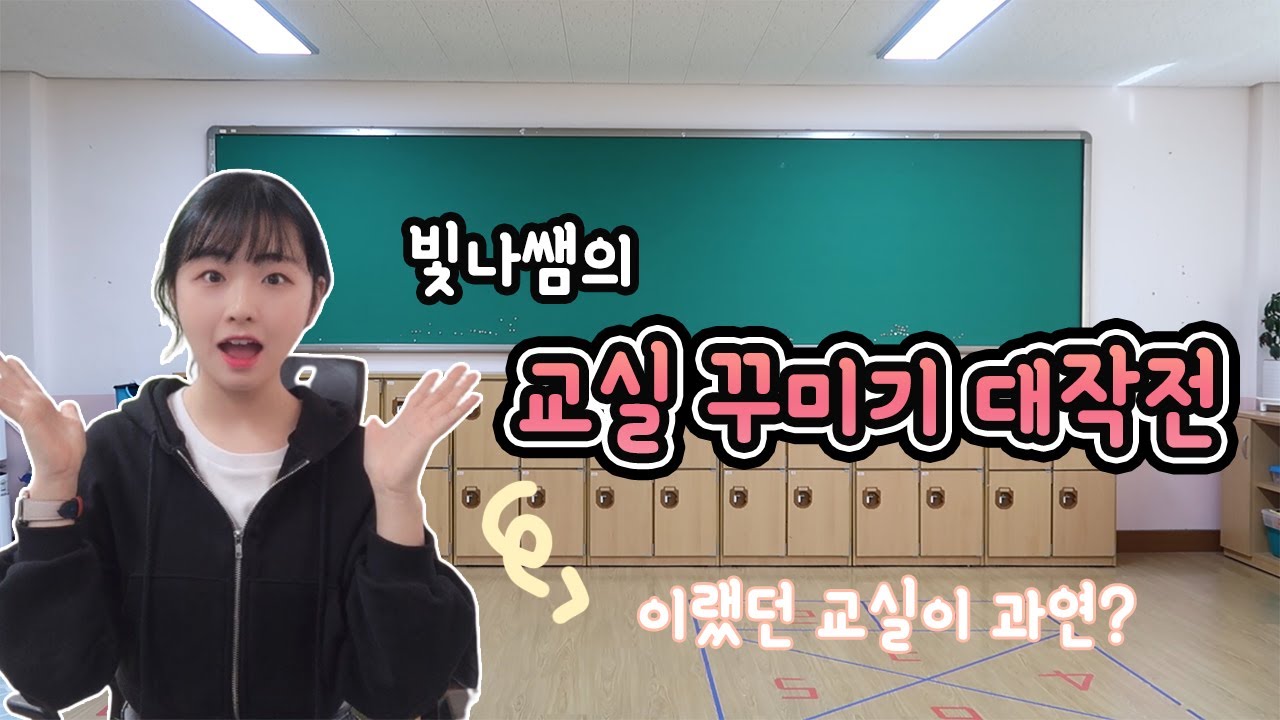 1학년 교실을 소개합니다/ 교실꾸미기대작전