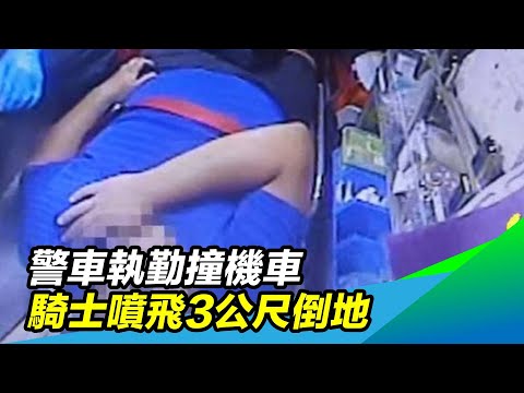 警車執勤撞機車　騎士噴飛3公尺倒地｜三立新聞台