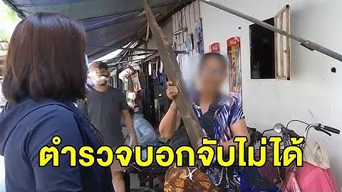 เพื่อนบ้านร้องสื่อ หนุ่มสติไม่ดีตีหัวเลือดอาบ แจ้งความตำรวจบอกจับไม่ได้