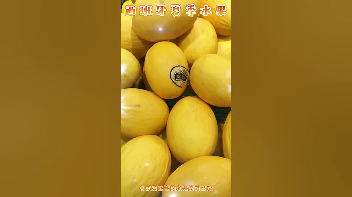 西班牙夏季水果｜西班牙南部的夏日美食｜甜蜜蜜水蜜桃 香瓜 哈密瓜 - 天天要闻