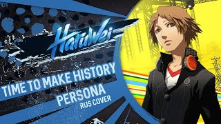 Persona 4 - Time To Make History  (Rus Cover) By Haruwei
