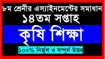 ৮ম শ্রেণি কৃষি শিক্ষা এসাইনমেন্ট ১৪ তম সপ্তাহ ২০২১ || Class 8 Agricultural Assingnment Ans 14th wrek