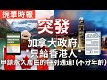 移加李婉華 -只為香港人申請永久居民身份的特別通道 - 加拿大救生艇計劃 - 第二部曲 - 婉華時報