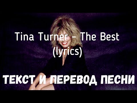 Tina Turner - The Best (lyrics текст и перевод песни)