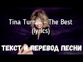 Tina Turner - The Best (lyrics текст и перевод песни)