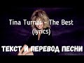 Tina Turner The Best Lyrics текст и перевод песни 