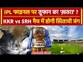 KKR vs SRH IPL Final: KKR और SRH मैच में तूफान और बारिश, क्या होगा Weather Report |वनइंडिया हिंदी