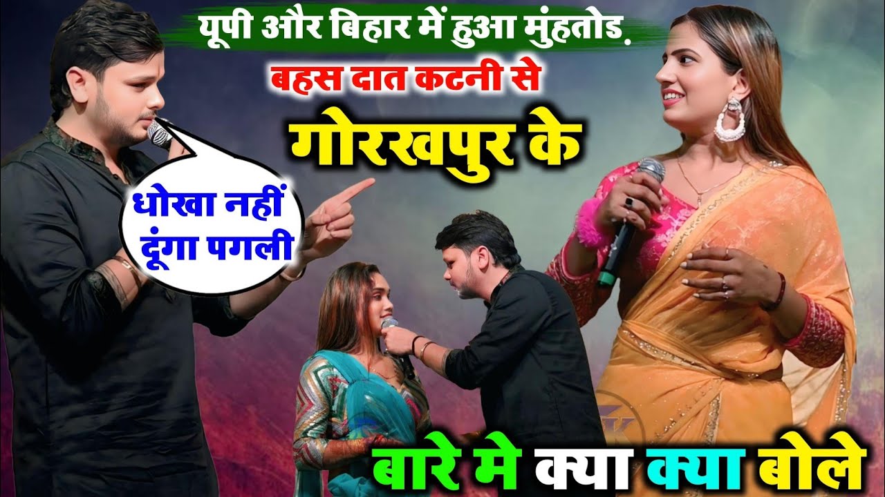 #शिव_कुमार_बिक्कु और #काव्या_कृष्णमूर्ति ने मिलकर यूपी और गोरखपुर बिहार को लेकर आपस में हुआ टकराव