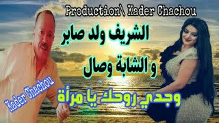 Cherif Oueld Saber et Chaba Wissal 🌟\ الشريف ولد صابر وجدي روحك يا مرأة