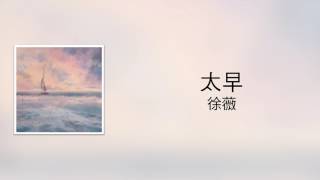 Vignette de la vidéo "太早 - 徐薇（cover：劉允樂）"