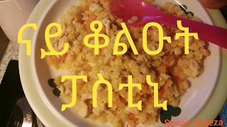 Eritrean Essen nay kolut pastini ናይ ቆሉዕት ፓስቲኒ #SenaitAbgeza screenshot 1