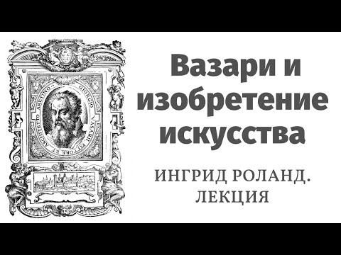 Вазари — коллекционер жизней. Лекция Ингрид Роланд