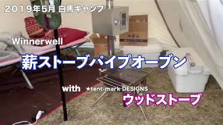 Winnerwell 薪ストーブパイプオーブンで調理 with tent-mark DESIGNS ウッドストーブ＠白馬アルプスオートキャンプ場