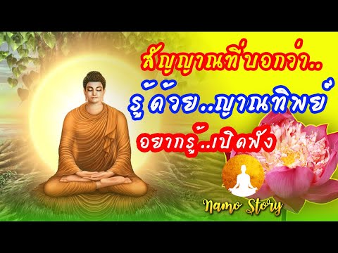 พระพุทธเจ้าทรงรู้ด้วยญาณ..วิธีคิดแบบอริยสัจ รู้ไหม.. ว่าทำไมจึงสำคัญนัก?